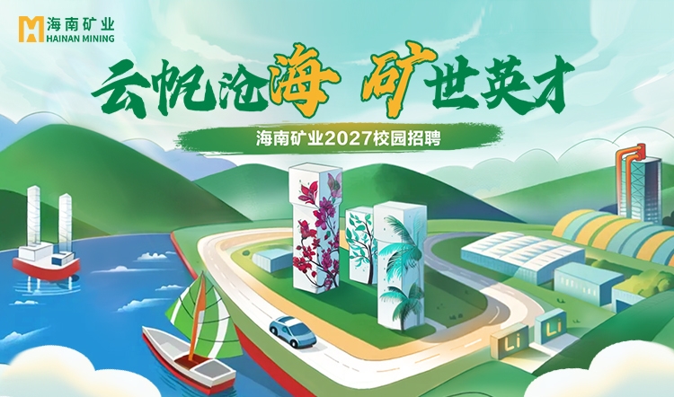 海南矿业2027全球校招“云帆计划”全面启动